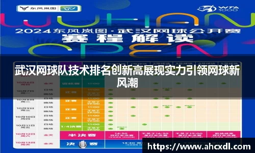 武汉网球队技术排名创新高展现实力引领网球新风潮