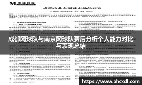 成都网球队与南京网球队赛后分析个人能力对比与表现总结