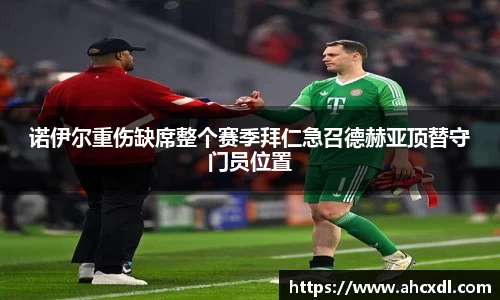 诺伊尔重伤缺席整个赛季拜仁急召德赫亚顶替守门员位置