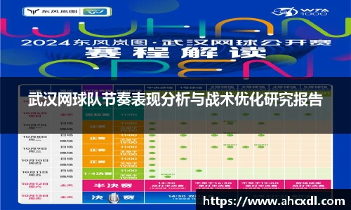 武汉网球队节奏表现分析与战术优化研究报告