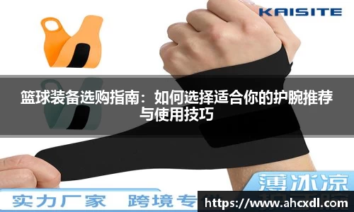篮球装备选购指南：如何选择适合你的护腕推荐与使用技巧