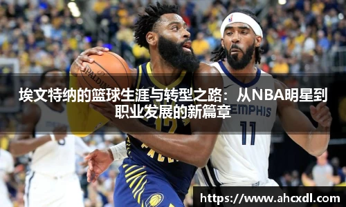 埃文特纳的篮球生涯与转型之路：从NBA明星到职业发展的新篇章