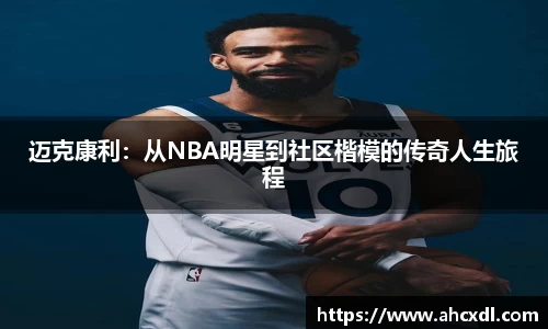 迈克康利：从NBA明星到社区楷模的传奇人生旅程
