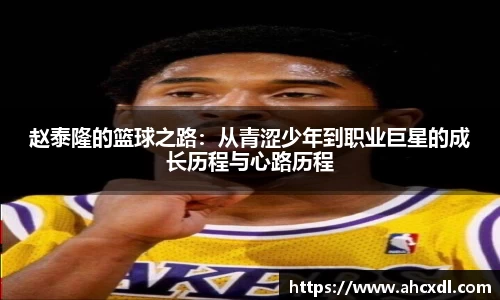 赵泰隆的篮球之路：从青涩少年到职业巨星的成长历程与心路历程