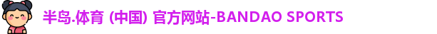 半岛·BOB官方网站